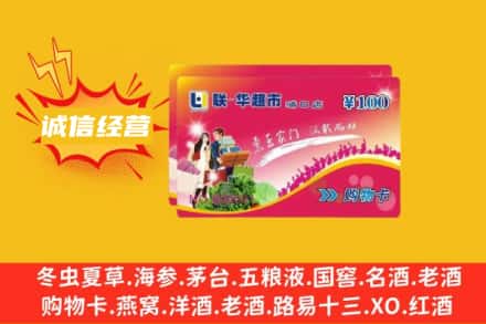 甘孜回收商超卡